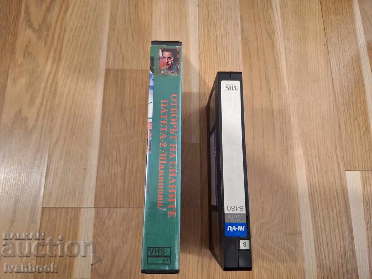 Βιντεοκασέτα VHS - Η Ομάδα των Ισχυρών Πάπιων 2 με τιμή 5.50 BGN | € 2.81 Βιντεοκασέτα VHS - Η Ομάδα των Ισχυρών Πάπιων 2 με τιμή 5.50 BGN | € 2.81