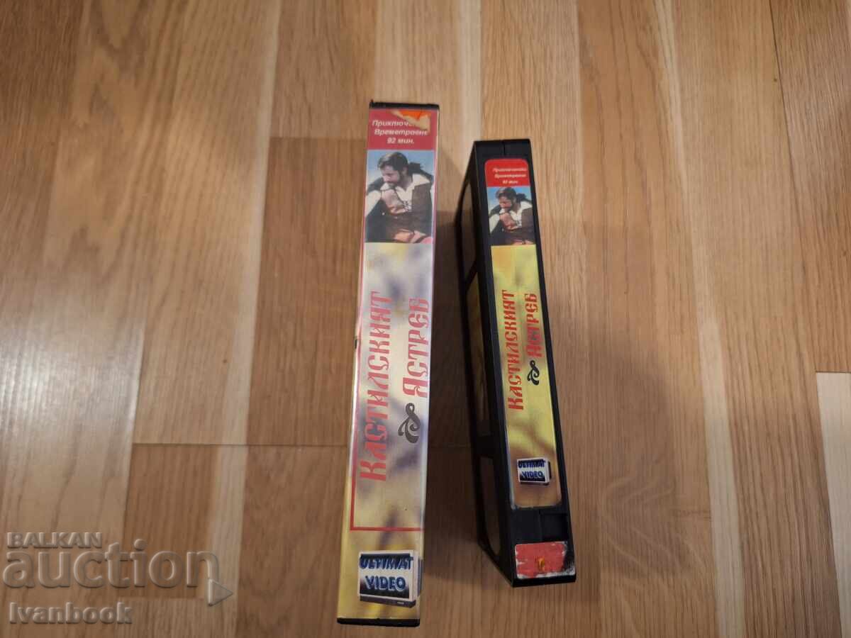 Βιντεοκασέτα VHS - Ο Αετός της Καστίλης με τιμή 5.50 BGN | € 2.81