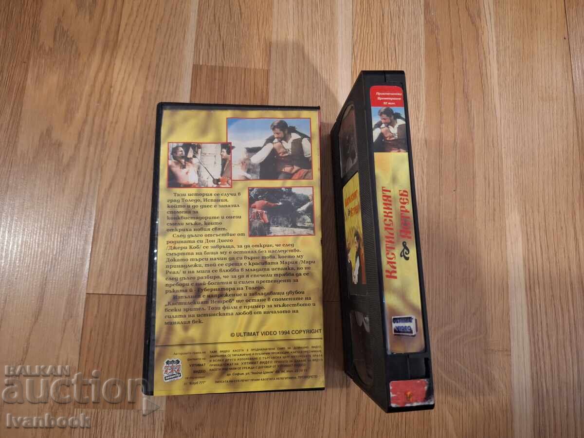 Δημοπρασία Βιντεοκασέτα VHS - Ο Αετός της Καστίλης