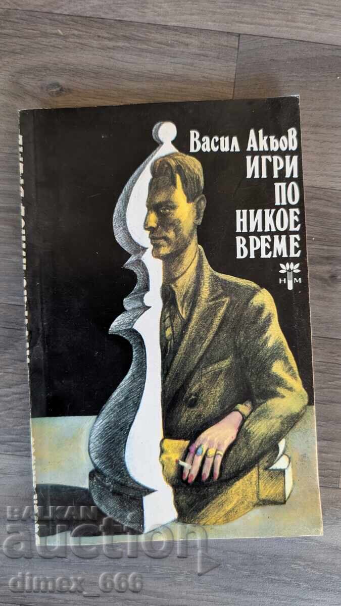 Παιχνίδια ανά πάσα στιγμή Βασίλης Ακιόφ