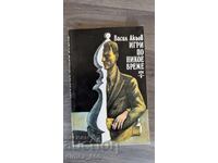 Παιχνίδια ανά πάσα στιγμή Βασίλης Ακιόφ