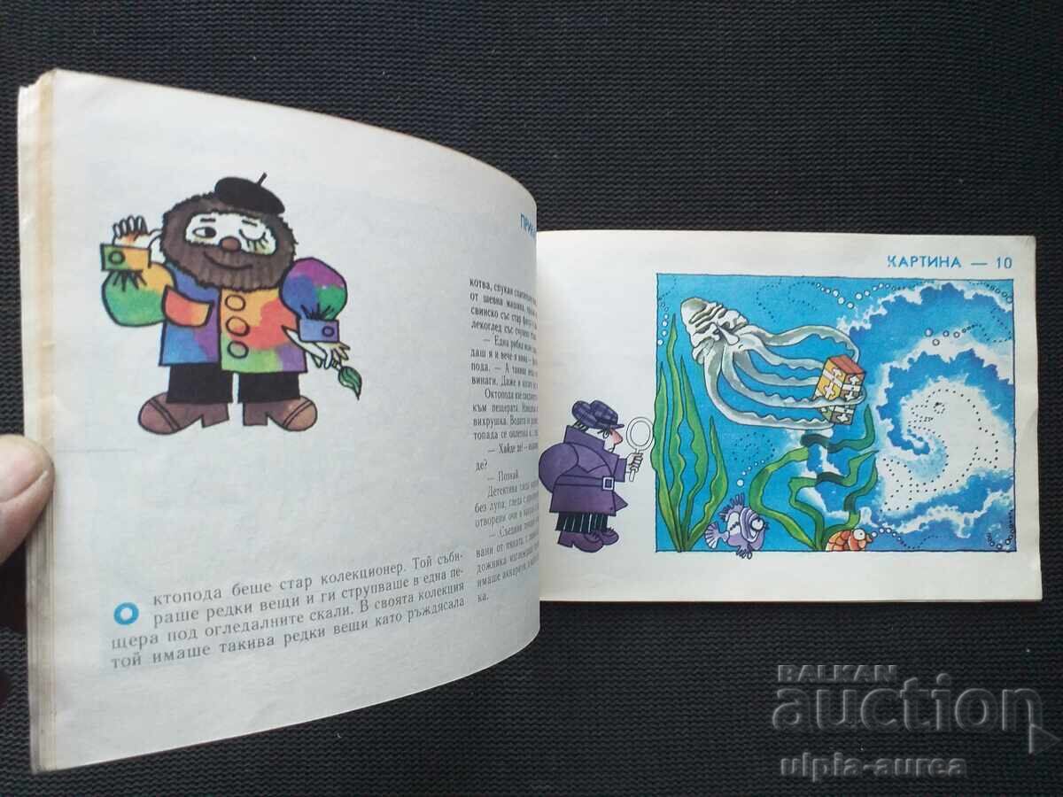 Κοινωνικό παιδικό βιβλίο με τιμή 3.50 BGN | € 1.79 Κοινωνικό παιδικό βιβλίο με τιμή 3.50 BGN | € 1.79