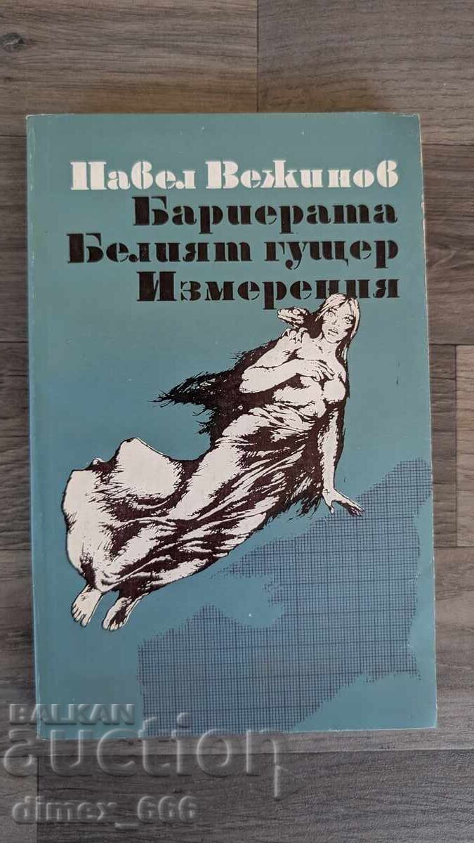 Бариерата. Белият гущер. Измерения	Павел Вежинов