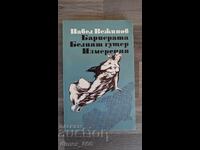 Bariera. Șopârla albă. Măsurătorile Pavel Vezhinov