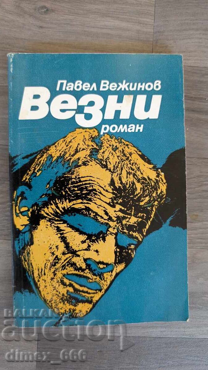 Ζυγός Πάβελ Βεζίνοφ Ζυγός Πάβελ Βεζίνοφ