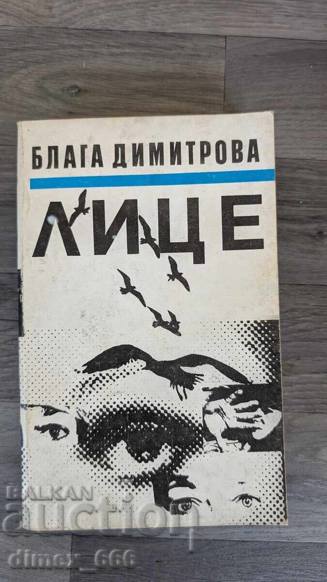 Лице Блага Димитрова Лице Блага Димитрова