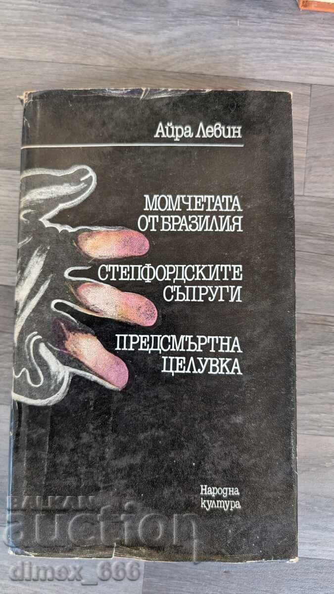 Τα αγόρια από τη Βραζιλία. Οι Στέπφορντ γυναίκες. Προθανάτια Τα αγόρια από τη Βραζιλία. Οι Στέπφορντ γυναίκες. Προθανάτια