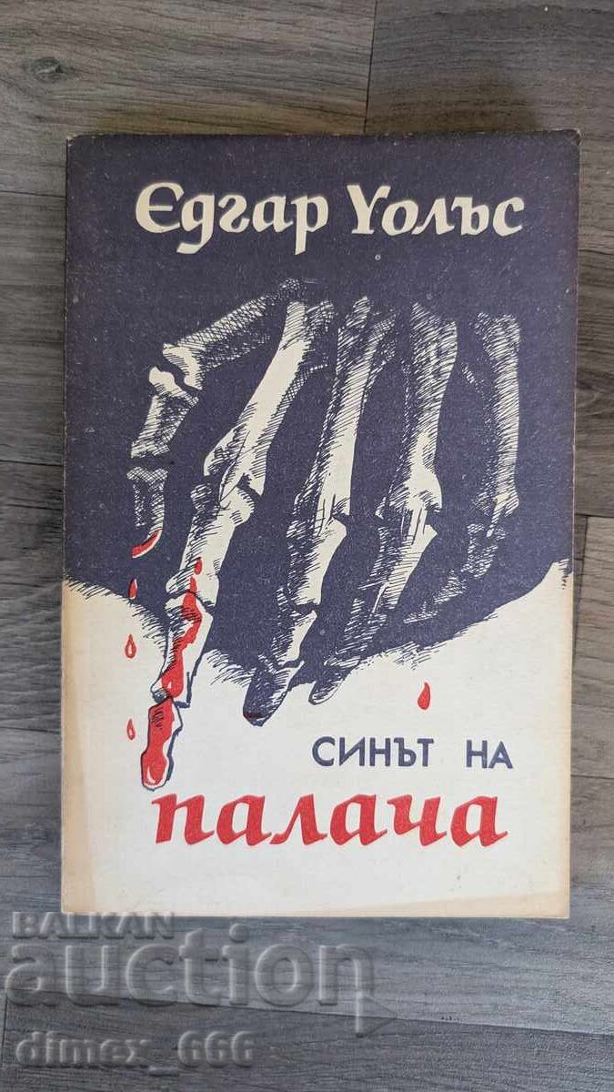 Ο γιος του δήμιου Έντγκαρ Γουάλας