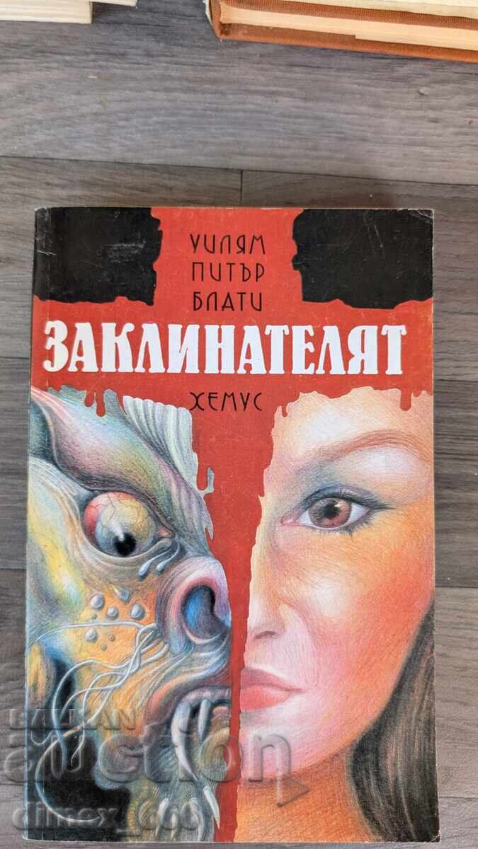 Заклинателят Уилям Питър Блати Заклинателят Уилям Питър Блати