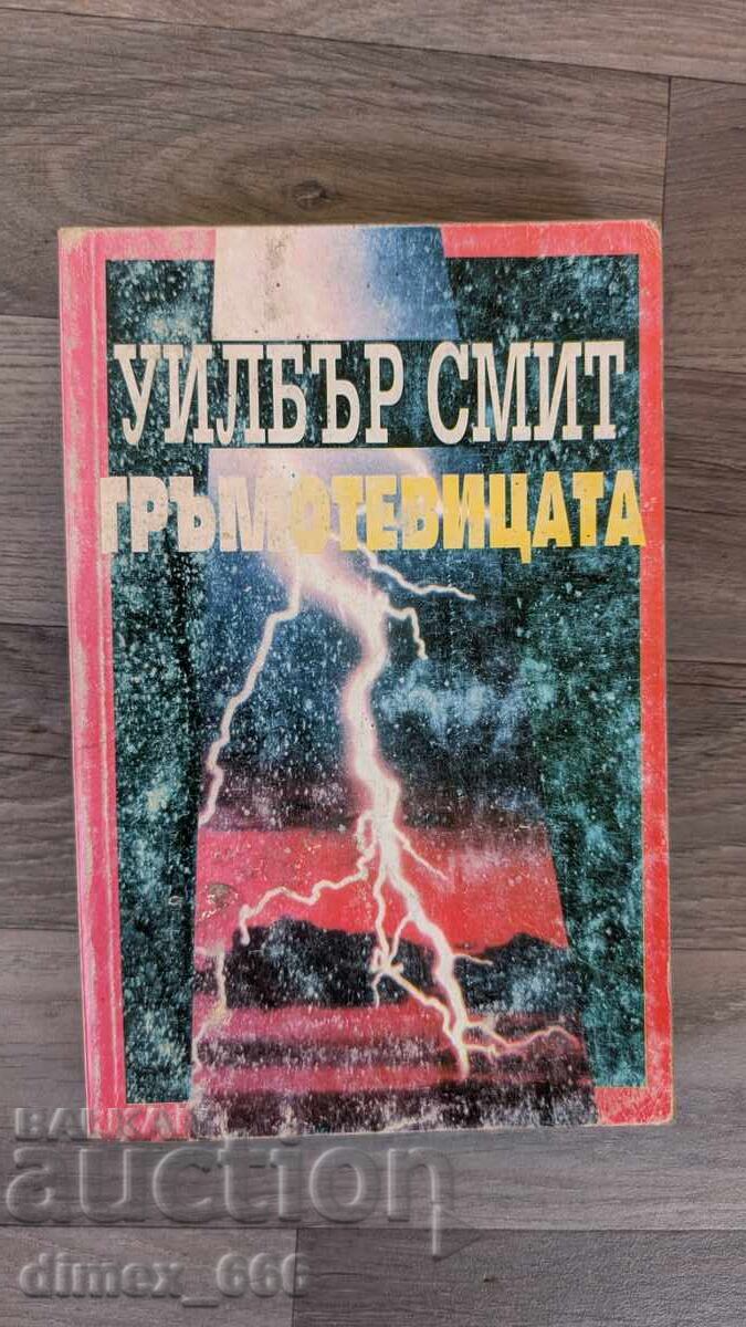 Θάντερ Γουίλμπουρ Σμιθ