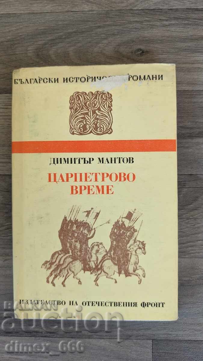 Timpul Tsarpetrovo Dimitar Mantov Timpul Tsarpetrovo Dimitar Mantov