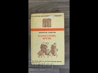 Ώρα Τσαρπέτροβο Ντιμίταρ Μάντοφ