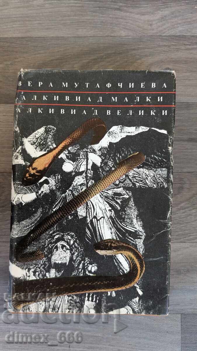 Алкивиад малки. Алкивиад Велики	Вера Мутафчиева