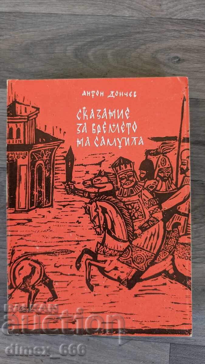 Μια ιστορία για την εποχή του Samuila Anton Donchev
