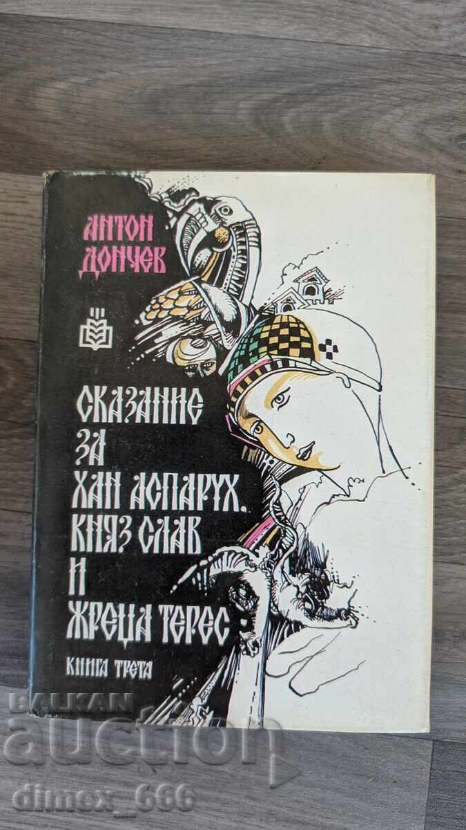 Μια ιστορία για τον Khan Asparukh, τον πρίγκιπα Slav και τον ιερέα Teres Anton Donche