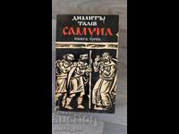 Σαμουήλ. Βιβλίο 3 Ντίμιταρ Τάλεφ