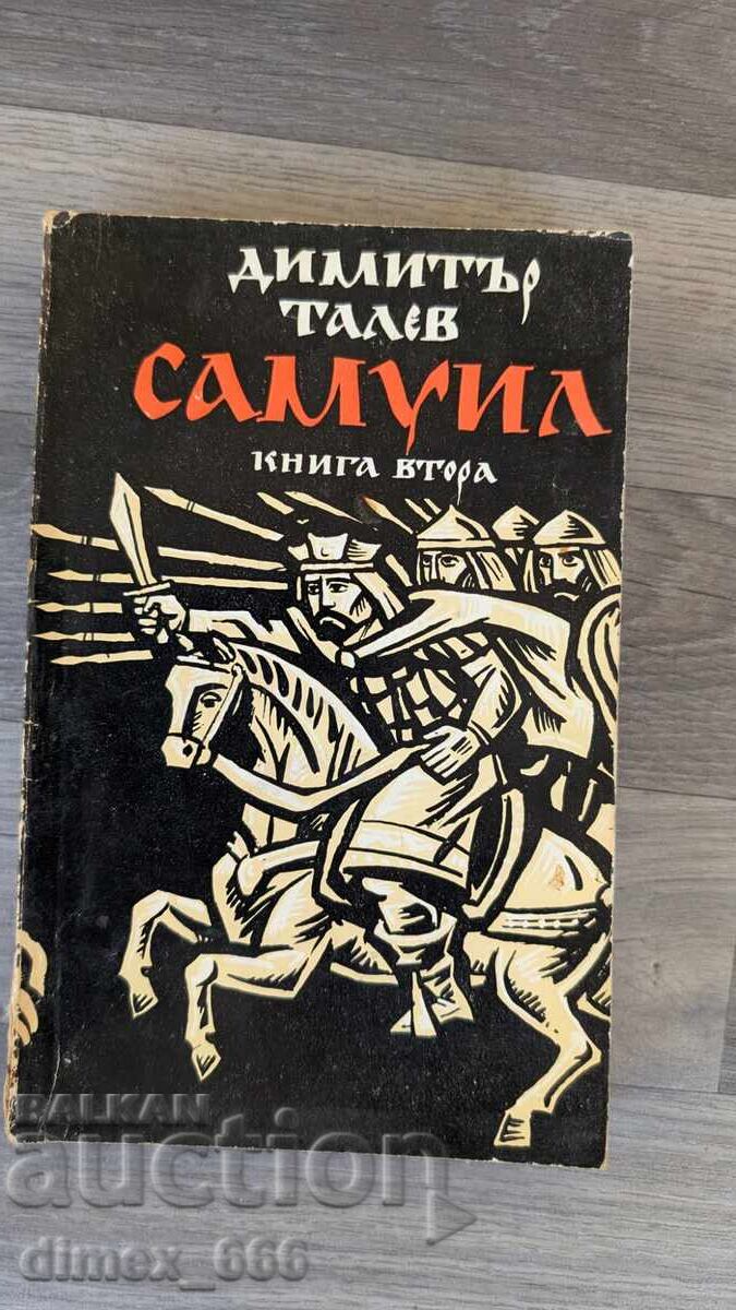 Самуил. Книга 2 Димитър Талев Самуил. Книга 2 Димитър Талев