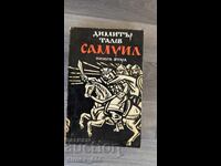Σαμουήλ. Βιβλίο 2 Ντίμιταρ Τάλεφ