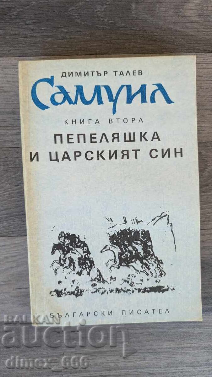 Σαμουήλ. Βιβλίο 2 Ντίμιταρ Τάλεφ Σαμουήλ. Βιβλίο 2 Ντίμιταρ Τάλεφ