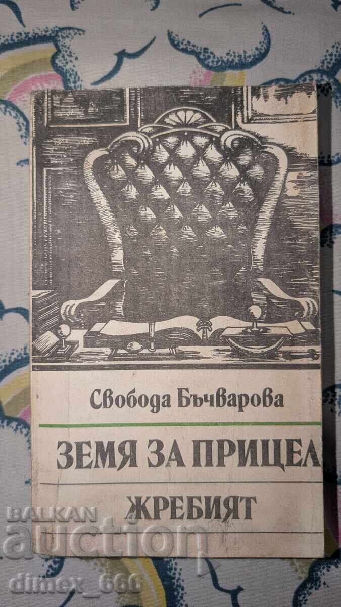 Земя за прицел. Книга 5: Жребият	Свобода Бъчварова