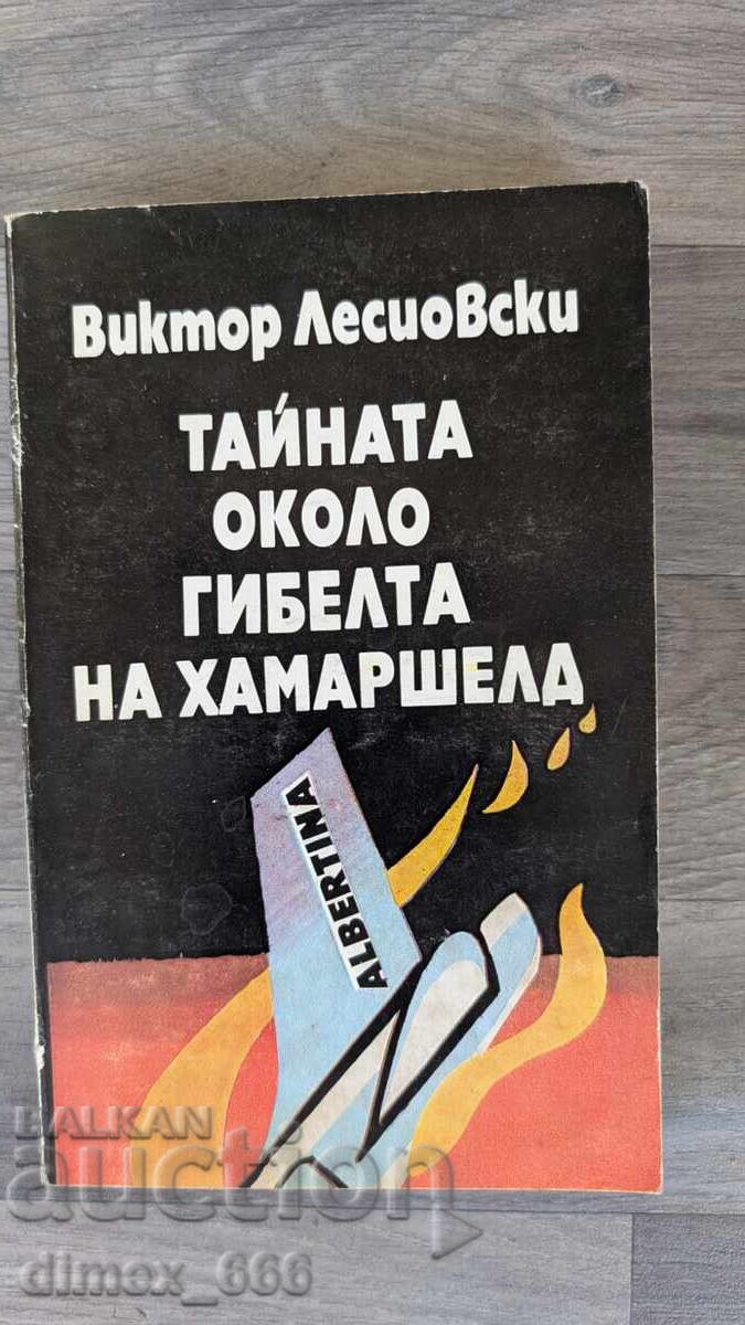 Το μυστικό γύρω από τον θάνατο του Hammarskjöld Viktor Lesiovski Το μυστικό γύρω από τον θάνατο του Hammarskjöld Viktor Lesiovski