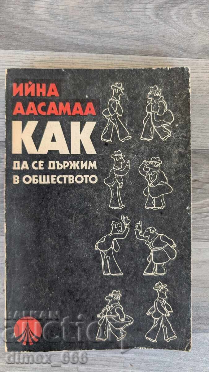 Πώς να συμπεριφέρεστε στην κοινωνία Iina Aasamaa Πώς να συμπεριφέρεστε στην κοινωνία Iina Aasamaa