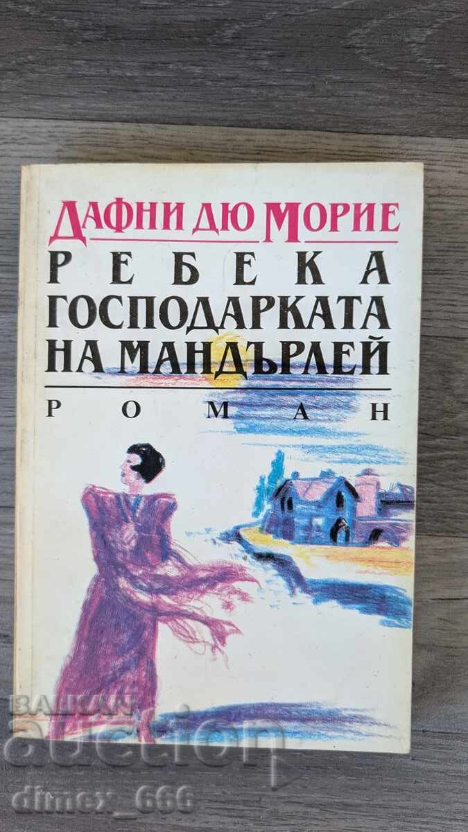 Ребека господарката на Мандърлей	Дафни дьо Морие