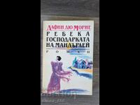 Ребека господарката на Мандърлей	Дафни дьо Морие