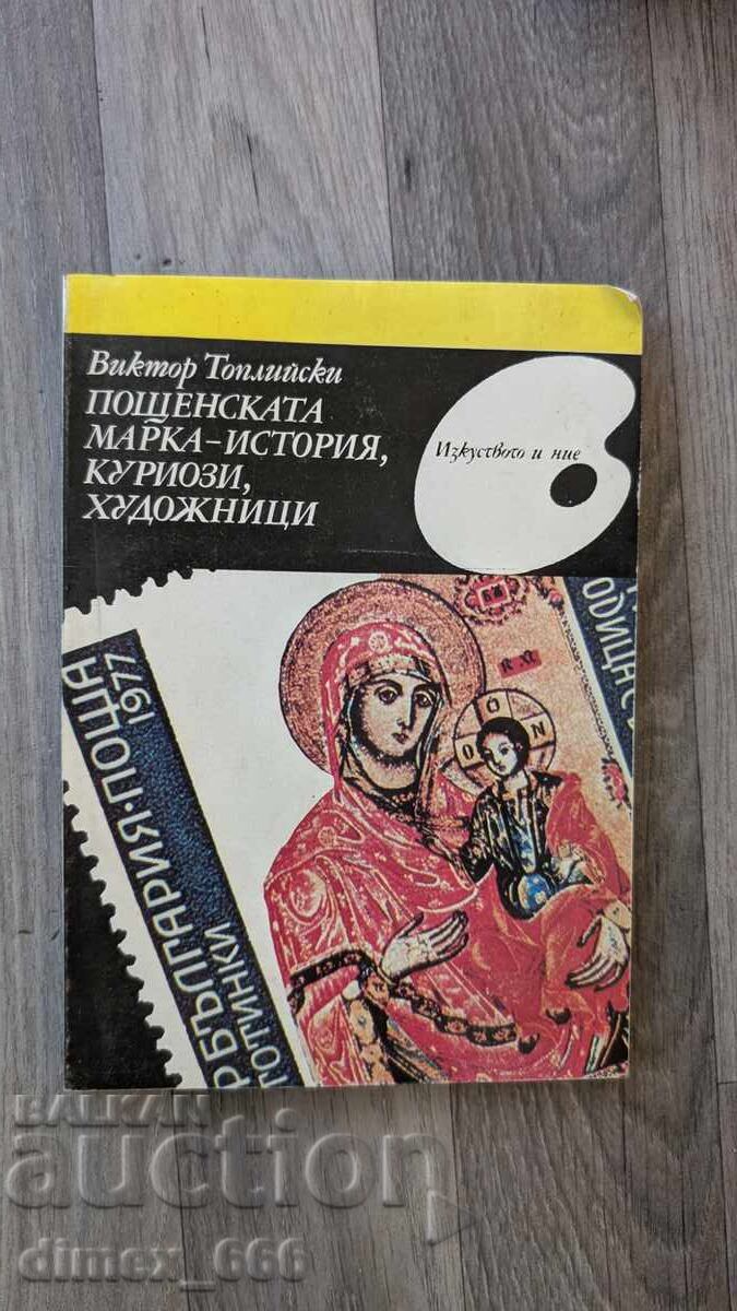 Η γραμματόσημο - ιστορία, περίεργα, καλλιτέχνες Βίκτορ Τοπλίι Η γραμματόσημο - ιστορία, περίεργα, καλλιτέχνες Βίκτορ Τοπλίι