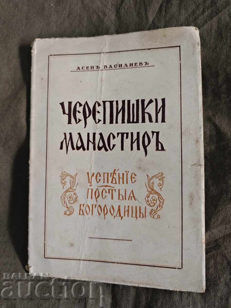 Μονή Τσερεπίς. Ασέν Βασίλεφ Μονή Τσερεπίς. Ασέν Βασίλεφ