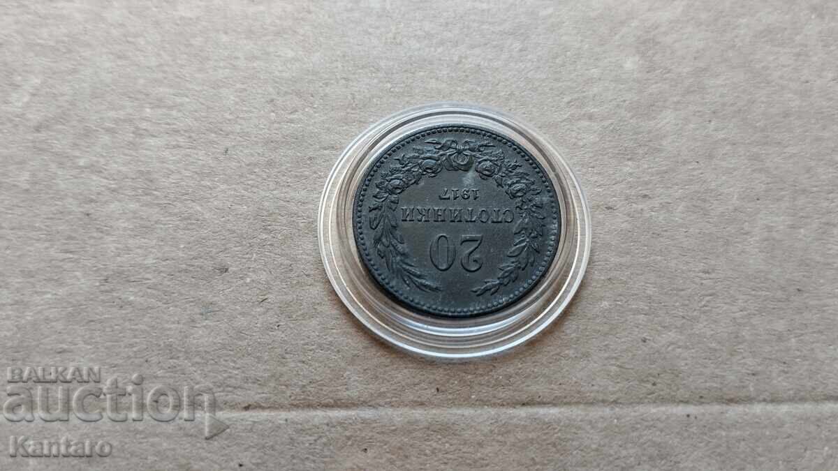 Παράδοση Κέρμα - ΒΟΥΛΓΑΡΙΑ - 20 λεπτά - 1917 Παράδοση Κέρμα - ΒΟΥΛΓΑΡΙΑ - 20 λεπτά - 1917