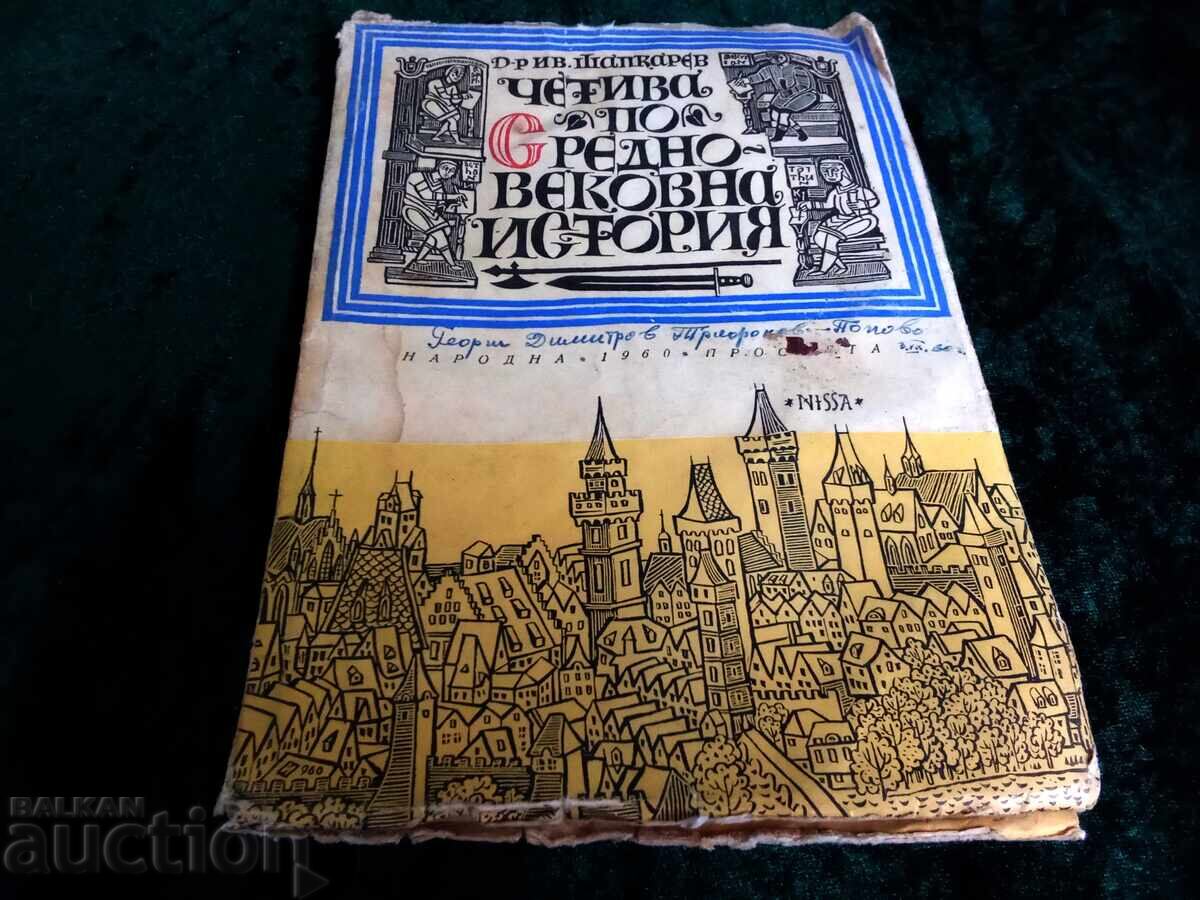 Четива по средновековна история Иван Шапкарев