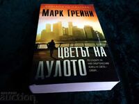 Το χρώμα του ρύγχους Μαρκ Γκρέινι