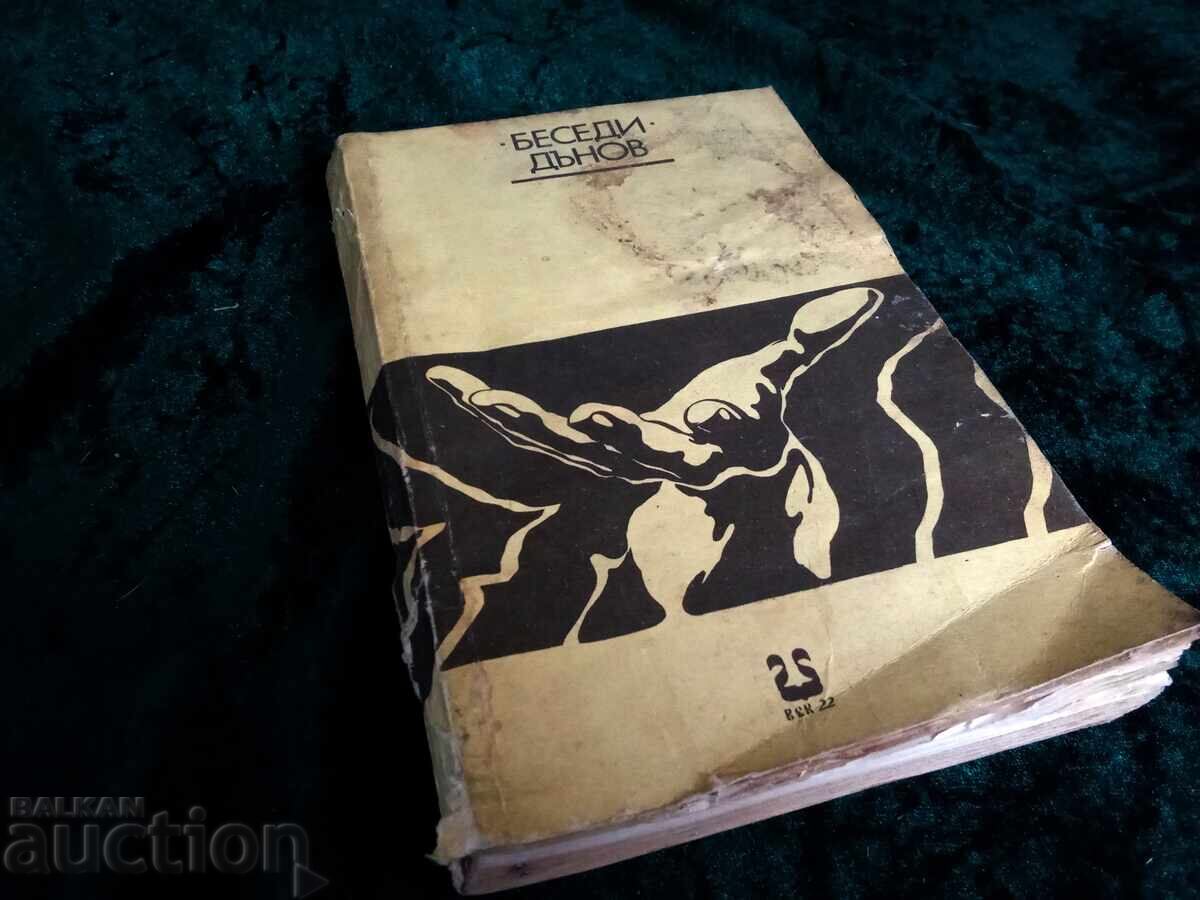 Συζητήσεις Δύναμη και Ζωή Πέταρ Ντάνοφ