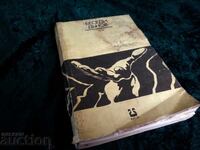 Convorbiri Puterea și viața Petăr Dănov