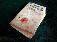 Ghidul apicultorului Minkov 1983