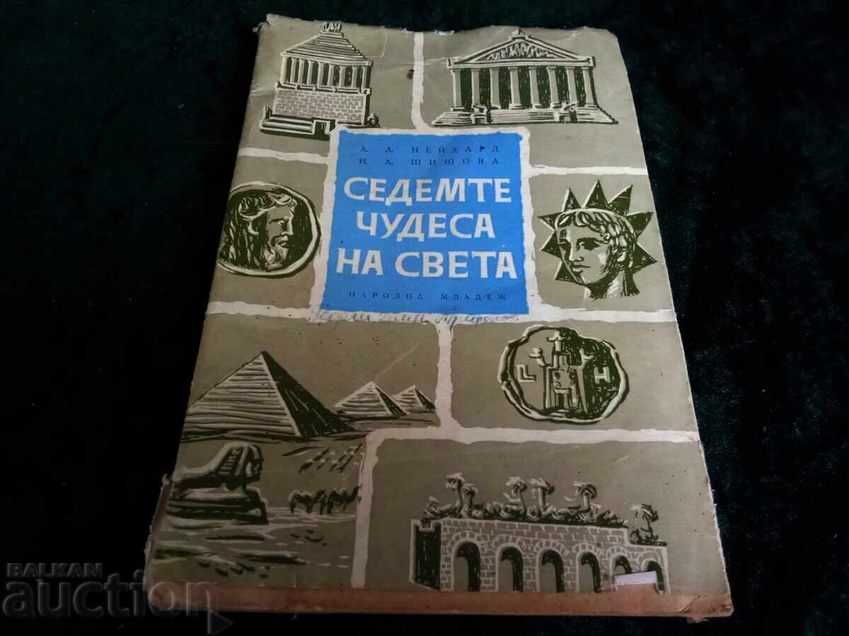 The Seven Wonders of the World A. A. Neihardt, I. A. Shishova