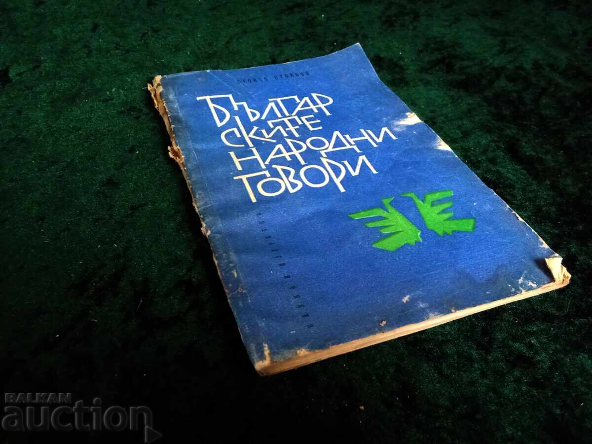 Βουλγαρικές λαϊκές διάλεκτοι Στόικο Στόικοφ Βουλγαρικές λαϊκές διάλεκτοι Στόικο Στόικοφ