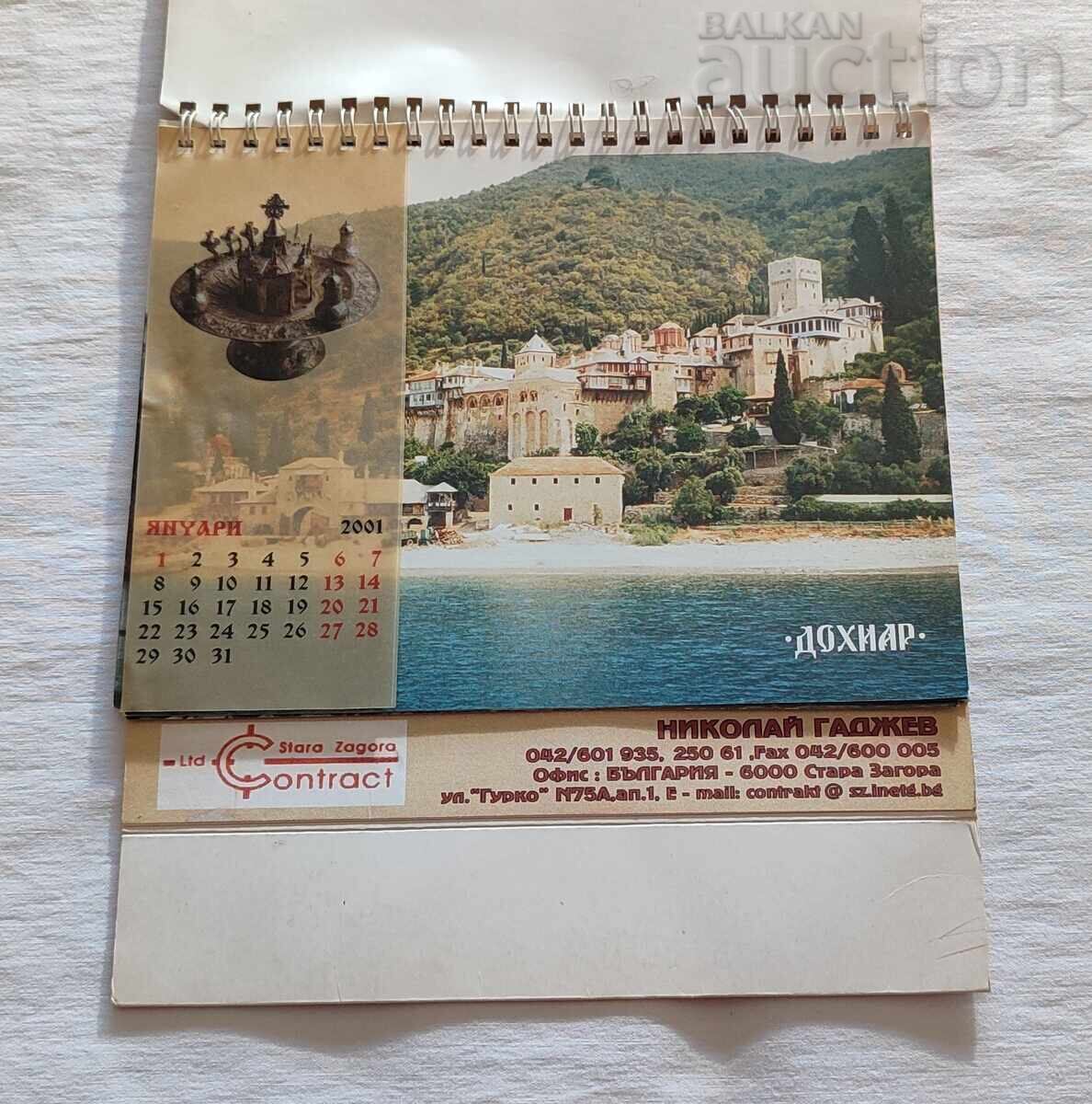 АТОНСКИТЕ МАНАСТИРИ КАЛЕНДАР 2000 г. с цена 12.00 лв. | € 6.14