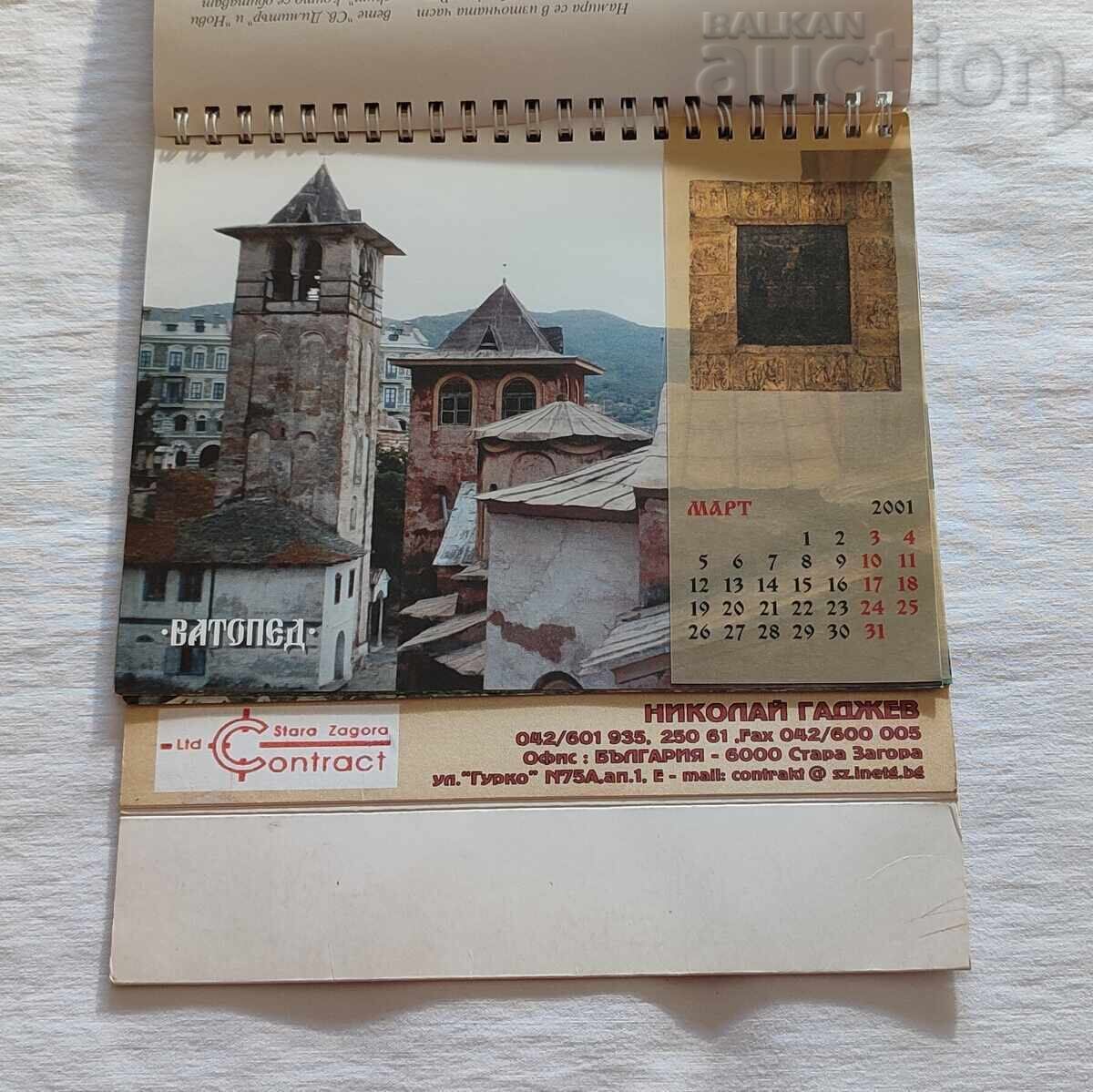 Аукцион АТОНСКИТЕ МАНАСТИРИ КАЛЕНДАР 2000 г.