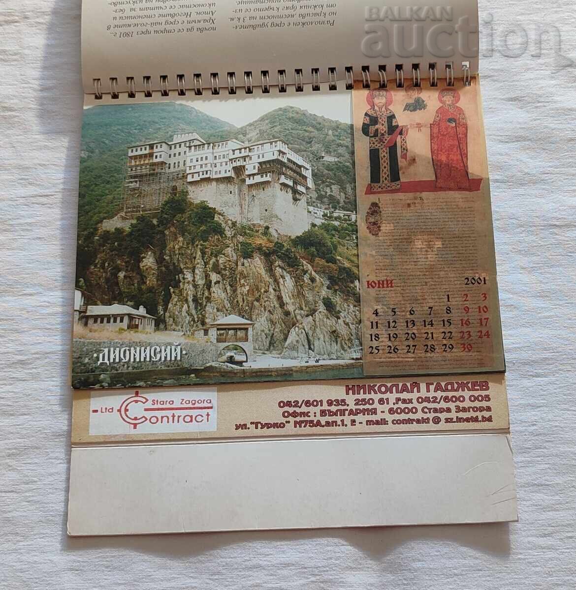 Доставка на АТОНСКИТЕ МАНАСТИРИ КАЛЕНДАР 2000 г.