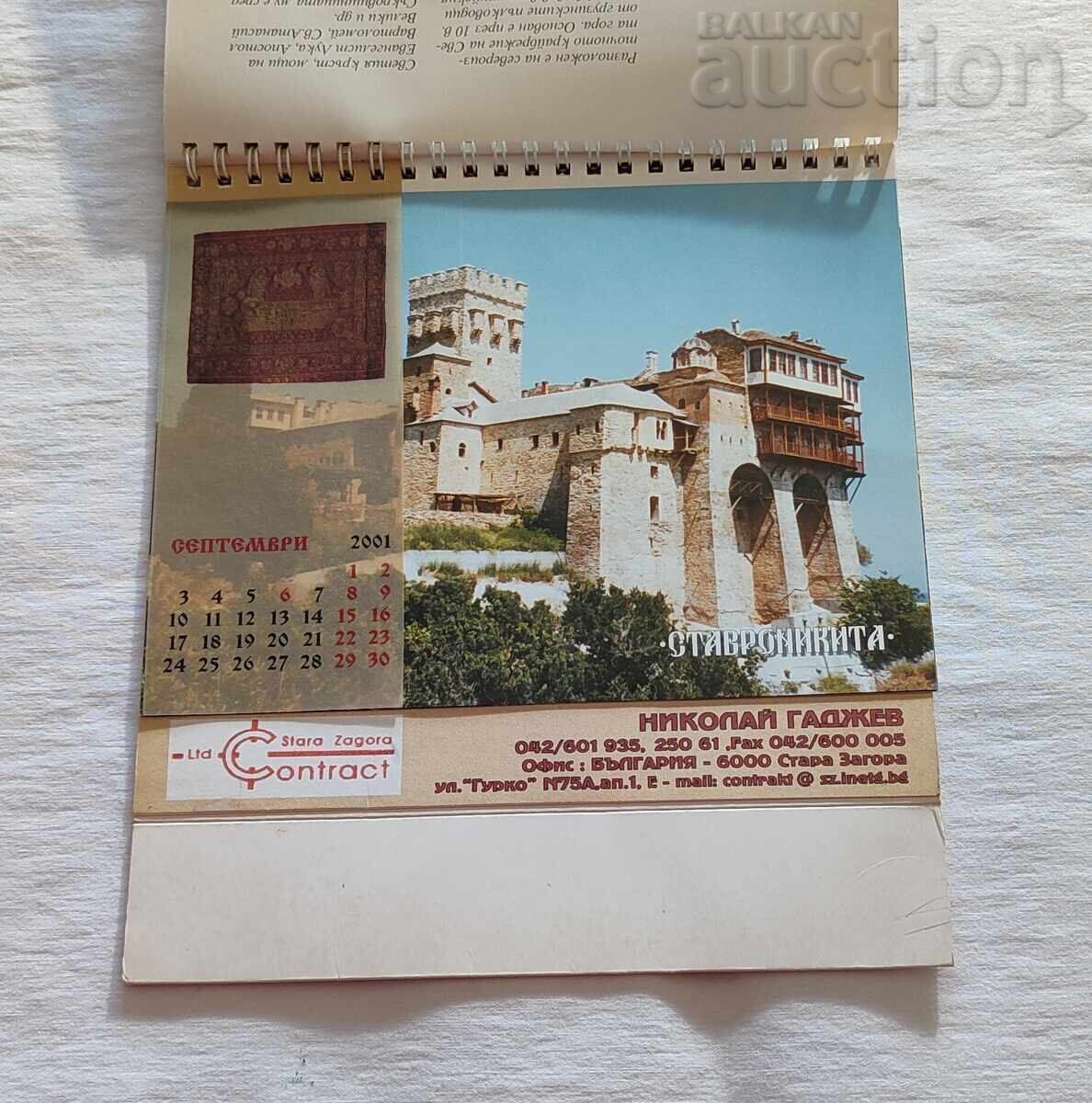 АТОНСКИТЕ МАНАСТИРИ КАЛЕНДАР 2000 г. - 6