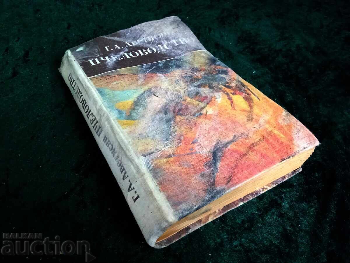 Г.А. АВРМИСА ПЧЕЛОВОДСТВО с цена € 5.51 | 10.78 лв. Г.А. АВРМИСА ПЧЕЛОВОДСТВО с цена € 5.51 | 10.78 лв.