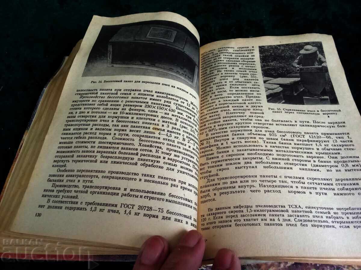 Г.А. АВРМИСА ПЧЕЛОВОДСТВО - 5 Г.А. АВРМИСА ПЧЕЛОВОДСТВО - 5