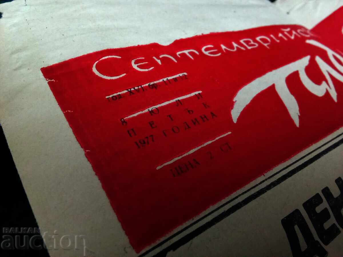 Стар вестник от 1977г Септемврийски пламък с цена 3.00 лв. | € 1.53 Стар вестник от 1977г Септемврийски пламък с цена 3.00 лв. | € 1.53