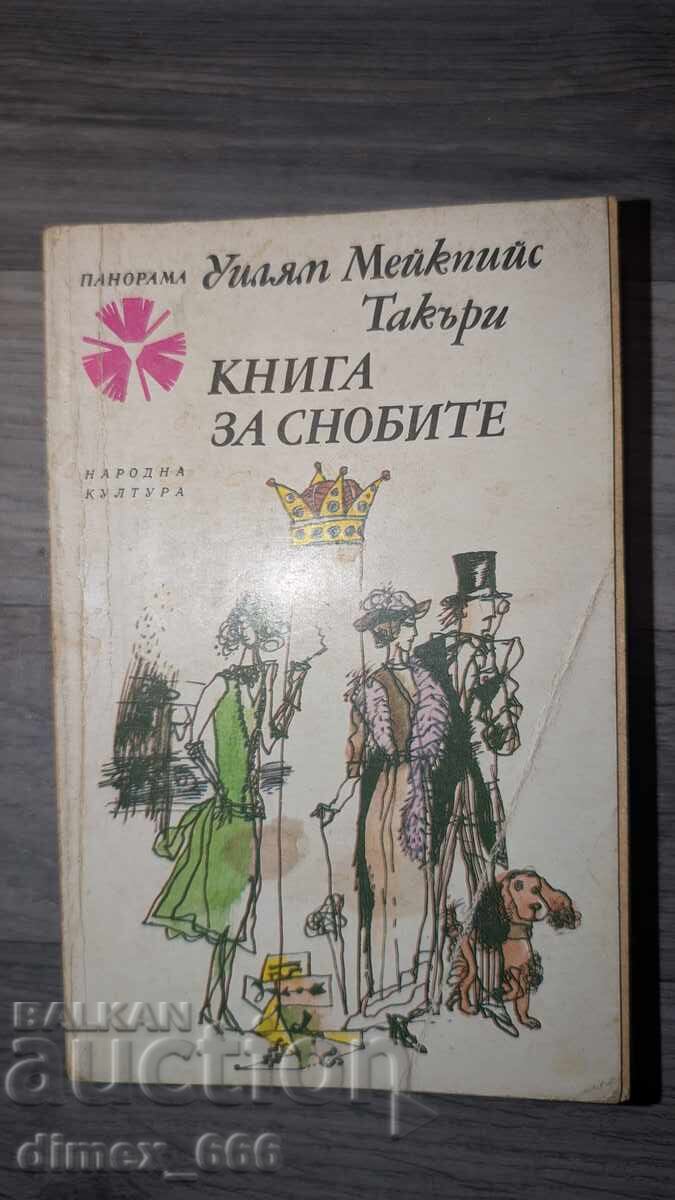 Το Βιβλίο των Σνομπς του Ουίλιαμ Θάκερεϊ (William Makepeace Thackeray) Το Βιβλίο των Σνομπς του Ουίλιαμ Θάκερεϊ (William Makepeace Thackeray)