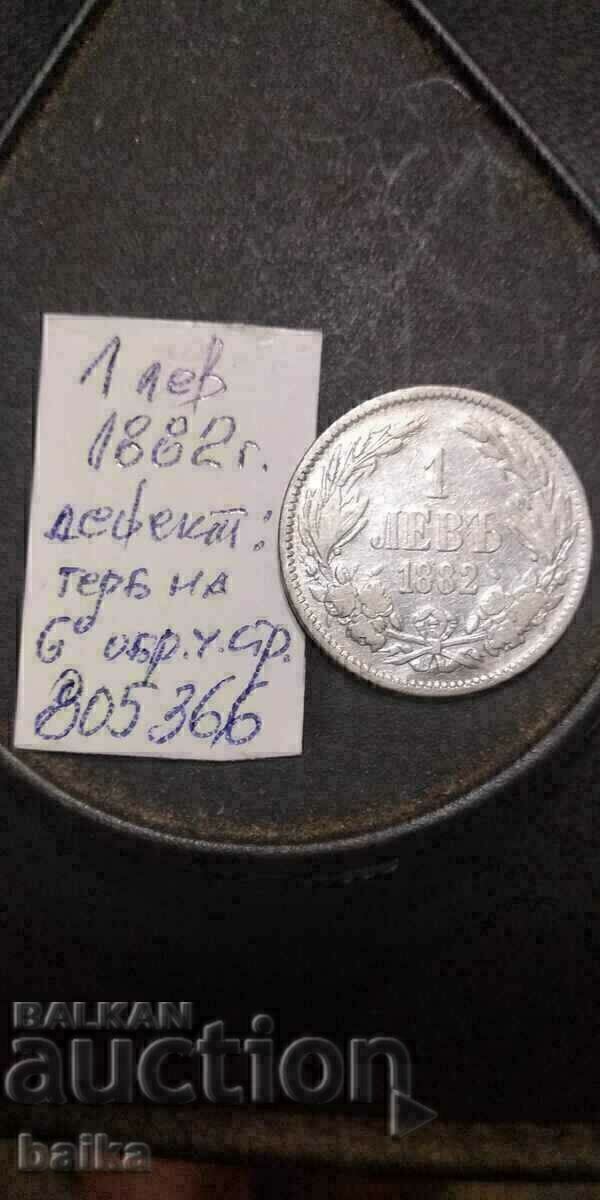 Аукцион 1 ЛЕВ 1882 Г.- ИЗМЕСТЕН ЪГЪЛ!!!