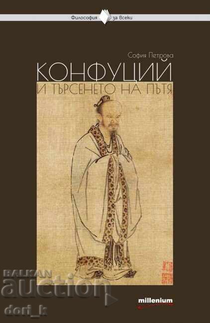 Κομφούκιος και η αναζήτηση της οδού Κομφούκιος και η αναζήτηση της οδού