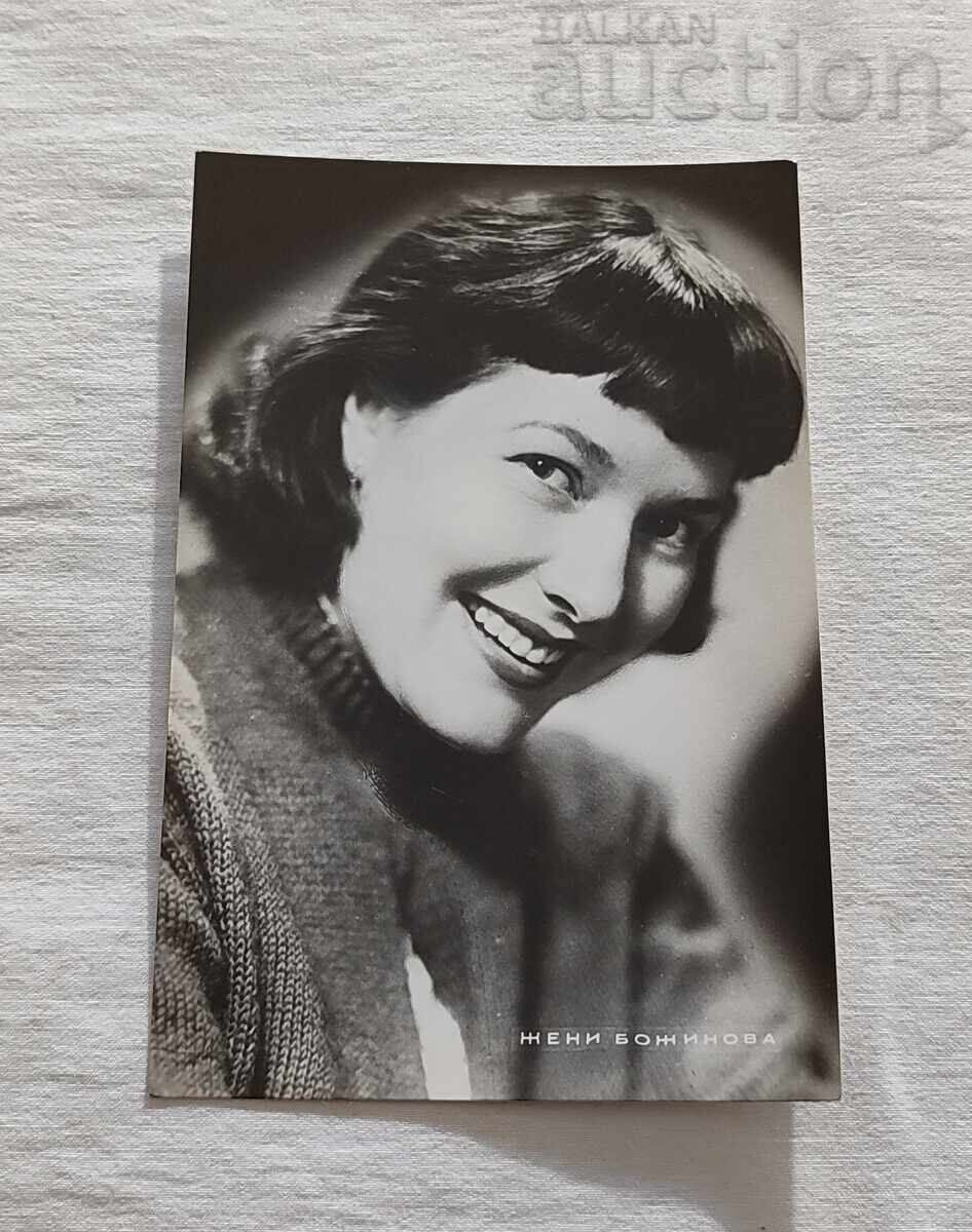 Ηθοποιός Ζένη Μποζίνοβα Π.Κ