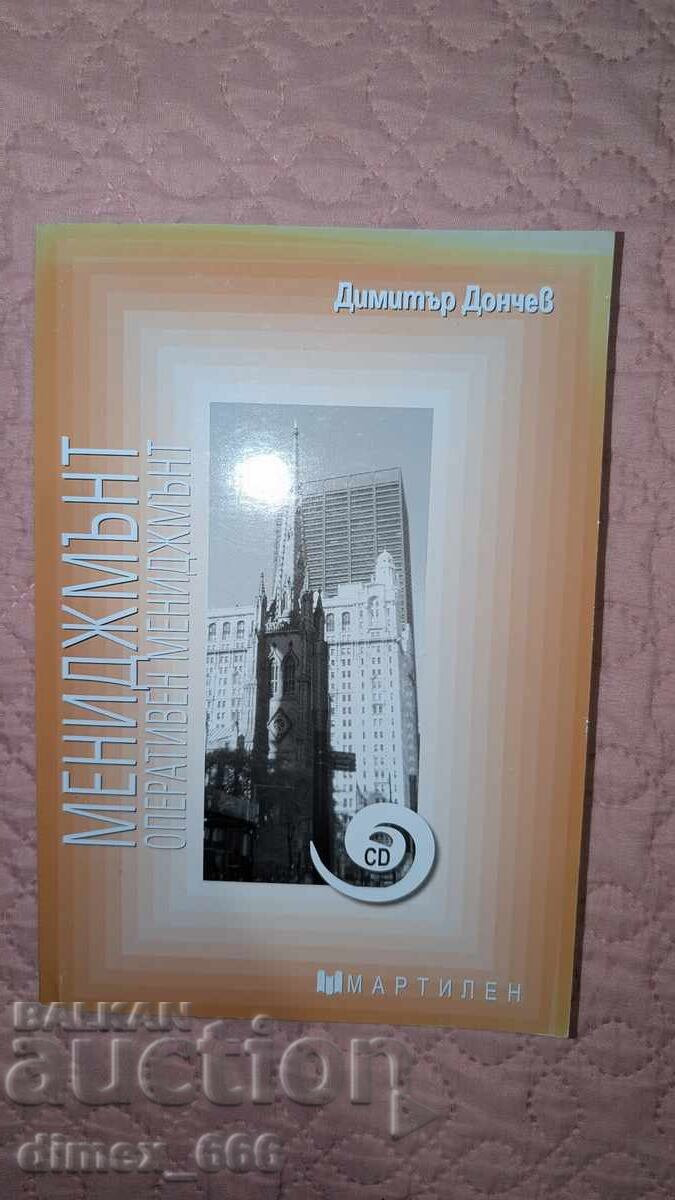 Διαχείριση. Επιχειρησιακή διαχείριση Δημήτρης Ντόντσεφ